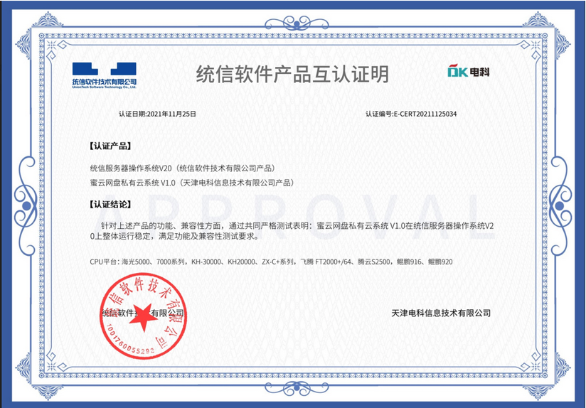 天津電(diàn)科(kē)信息技(jì )术有(yǒu)限公(gōng)司密云网盘私有(yǒu)云系统V1.0和统信软件技(jì )术有(yǒu)限公(gōng)司完成产(chǎn)品互认证明